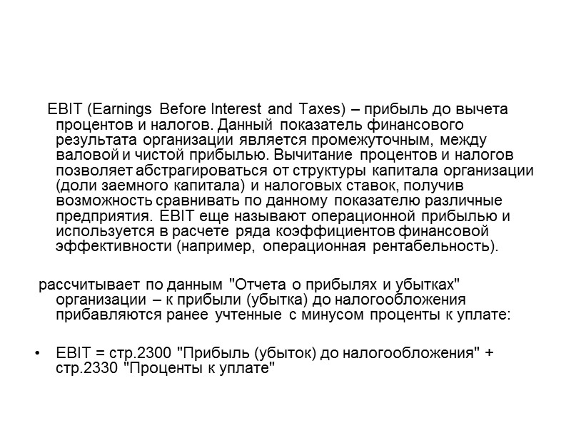 EBIT (Earnings Before Interest and Taxes) – прибыль до вычета процентов и налогов. Данный